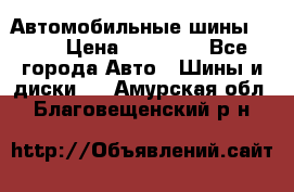 Автомобильные шины TOYO › Цена ­ 12 000 - Все города Авто » Шины и диски   . Амурская обл.,Благовещенский р-н